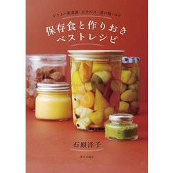 保存食と作りおきベストレシピ―ジャム・果実酒・ピクルス・漬け物・みそ [単行本]