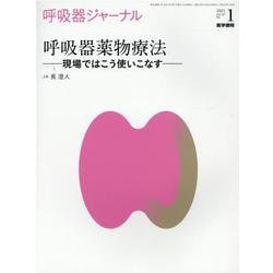 呼吸器ジャーナル Vol.69 No.1－呼吸器薬物療法―現場ではこう使いこなす― [単行本]