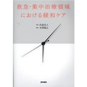 救急・集中治療領域における緩和ケア [単行本]