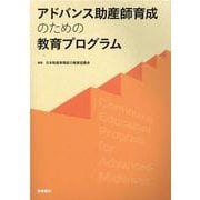アドバンス助産師育成のための教育プログラム [全集叢書]