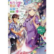 転生令嬢は精霊に愛されて最強です・・・だけど普通に恋したい！〈5〉 [単行本]
