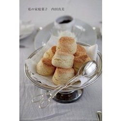 私の家庭菓子 [単行本]