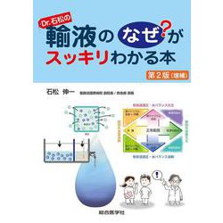 Dr.石松の輸液のなぜ？がスッキリわかる本　第2版（増補） [単行本]