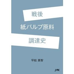 戦後紙パルプ原料調達史 [単行本]