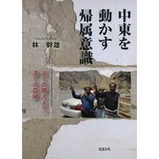 中東を動かす帰属意識―近くの隣人より、遠くの血縁 [単行本]