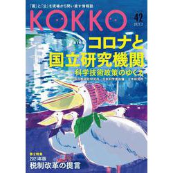 KOKKO〈第42号〉特集 コロナと国立研究機関―科学技術政策のゆくえ [単行本]