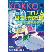 KOKKO〈第42号〉特集 コロナと国立研究機関―科学技術政策のゆくえ [単行本]