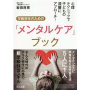 心理テクニックで子どもの深層にアプローチ!学級担任のための「メンタルケア」ブック [単行本]