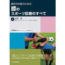 整形外科医のための膝のスポーツ診療のすべて [単行本]