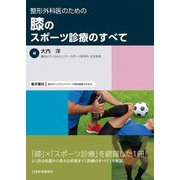 整形外科医のための膝のスポーツ診療のすべて [単行本]