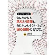 レジデント必読 命にかかわる危ない頭痛と命にかかわらないけど困る頭痛の診かた [単行本]