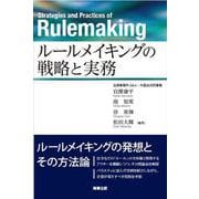 ルールメイキングの戦略と実務 [単行本]