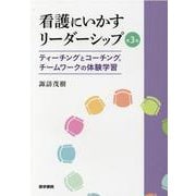看護にいかすリーダーシップ 第3版－ティーチングとコーチング，チームワークの体験学習 [単行本]