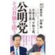 公明党―その真価を問う(潮新書) [新書]