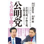 公明党―その真価を問う(潮新書) [新書]