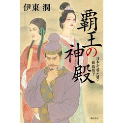 覇王の神殿―日本を造った男・蘇我馬子 [単行本]