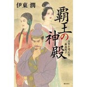 覇王の神殿―日本を造った男・蘇我馬子 [単行本]