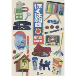 ぼくは朝日(潮文庫) [文庫]