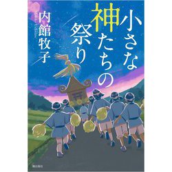 小さな神たちの祭り [単行本]