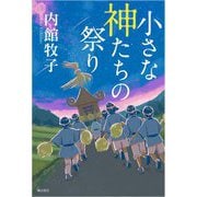 小さな神たちの祭り [単行本]