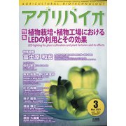 月刊アグリバイオ 2021年 03月号 [雑誌]