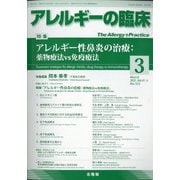 アレルギーの臨床 2021年 03月号 [雑誌]