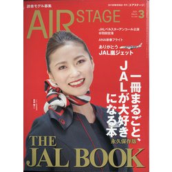 AIR STAGE (エア ステージ) 2021年 03月号 [雑誌]