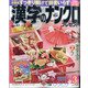 漢字のナンクロプレゼント 2021年 03月号 [雑誌]