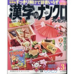 漢字のナンクロプレゼント 2021年 03月号 [雑誌]
