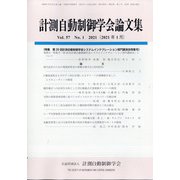 計測自動制御学会論文集 2021年 01月号 [雑誌]