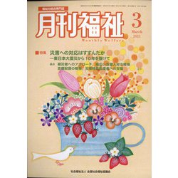 月刊 福祉 2021年 03月号 [雑誌]