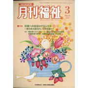 月刊 福祉 2021年 03月号 [雑誌]