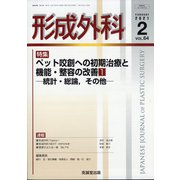 形成外科 2021年 02月号 [雑誌]