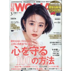 日経 WOMAN (ウーマン) 2021年 03月号 [雑誌]