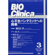 BIO Clinica (バイオ クリニカ) 2021年 03月号 [雑誌]