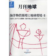 月刊 地球 2021年 02月号 [雑誌]