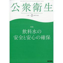 公衆衛生 2021年 02月号 [雑誌]