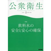 公衆衛生 2021年 02月号 [雑誌]