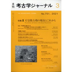 考古学ジャーナル 2021年 03月号 [雑誌]