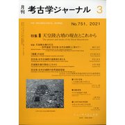 考古学ジャーナル 2021年 03月号 [雑誌]