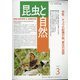 昆虫と自然 2021年 03月号 [雑誌]