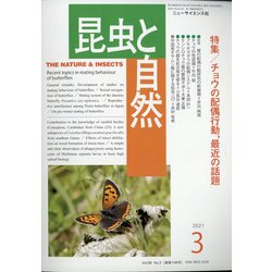 昆虫と自然 2021年 03月号 [雑誌]