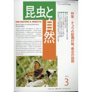 昆虫と自然 2021年 03月号 [雑誌]