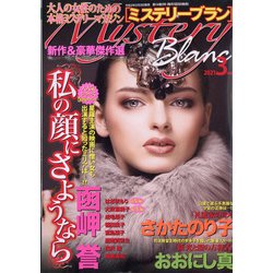 Mystery Blanc (ミステリーブラン) 2021年 03月号 [雑誌]