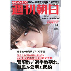 週刊朝日 2021年 2/5号 [雑誌]