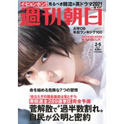 週刊朝日 2021年 2/5号 [雑誌]