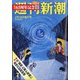 週刊新潮 2021年 2/18号 [雑誌]