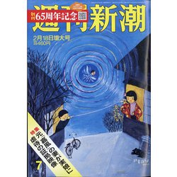 週刊新潮 2021年 2/18号 [雑誌]