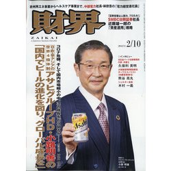 財界 2021年 2/10号 [雑誌]