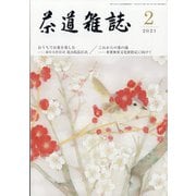 茶道雑誌 2021年 02月号 [雑誌]